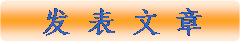 发表文章