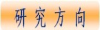 研究方向